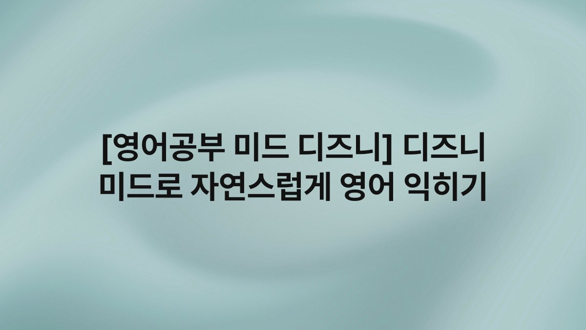 [영어공부 미드 디즈니] 디즈니 미드로 자연스럽게 영어 익히기
