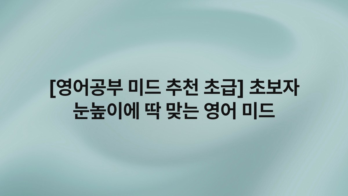 [영어공부 미드 추천 초급] 초보자 눈높이에 딱 맞는 영어 미드