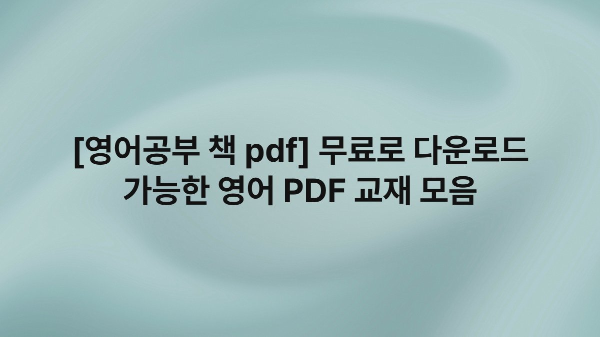 [영어공부 책 pdf] 무료로 다운로드 가능한 영어 PDF 교재 모음