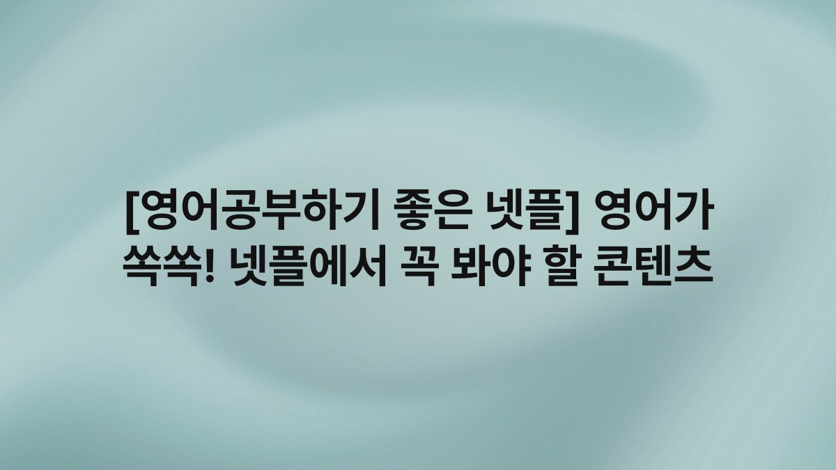 [영어공부하기 좋은 넷플] 영어가 쏙쏙! 넷플에서 꼭 봐야 할 콘텐츠