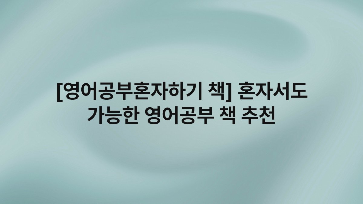 [영어공부혼자하기 책] 혼자서도 가능한 영어공부 책 추천