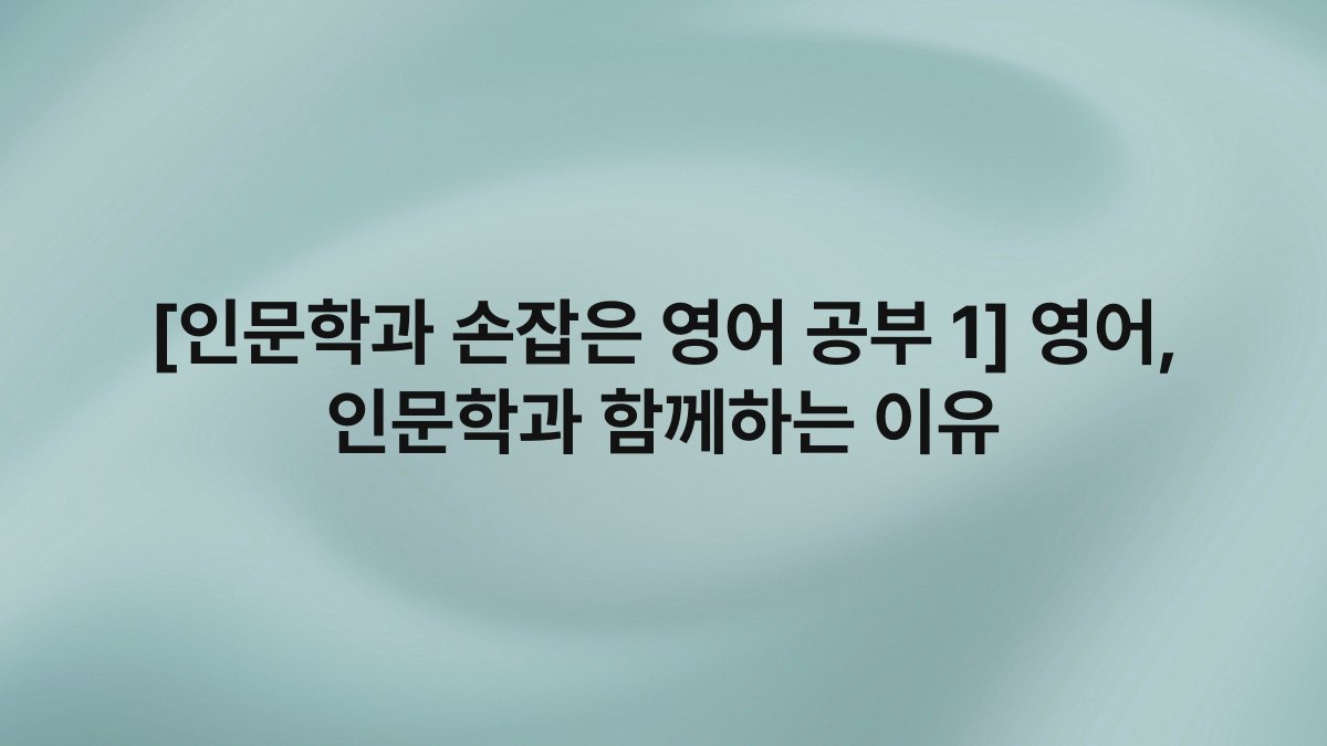 [인문학과 손잡은 영어 공부 1] 영어, 인문학과 함께하는 이유