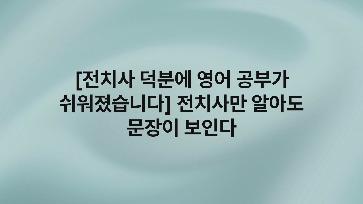 [전치사 덕분에 영어 공부가 쉬워졌습니다] 전치사만 알아도 문장이 보인다