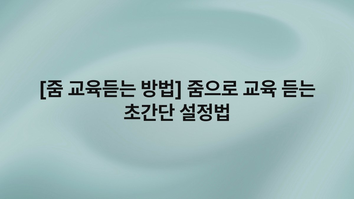 [줌 교육듣는 방법] 줌으로 교육 듣는 초간단 설정법