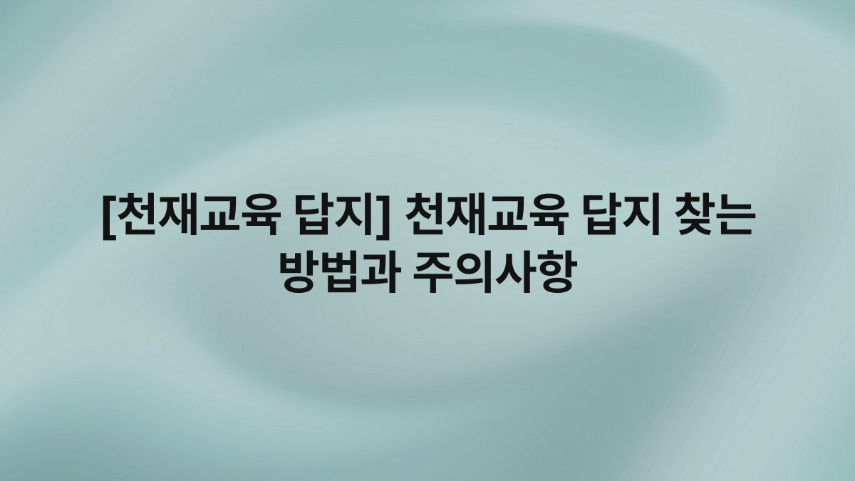 [천재교육 답지] 천재교육 답지 찾는 방법과 주의사항