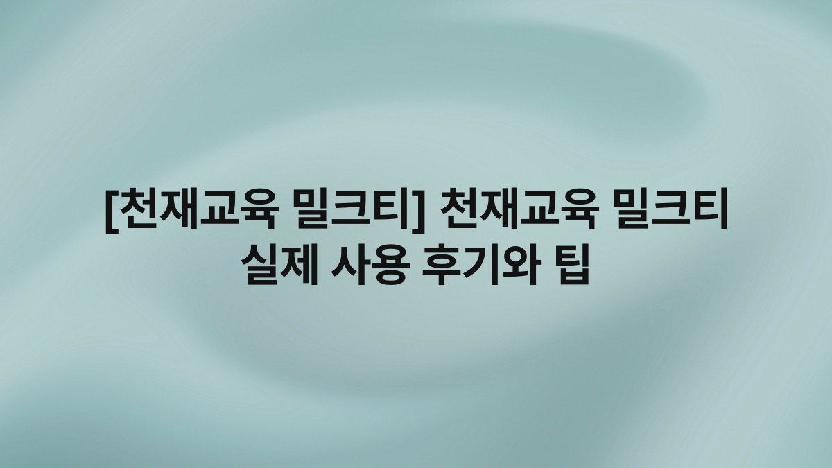 [천재교육 밀크티] 천재교육 밀크티 실제 사용 후기와 팁