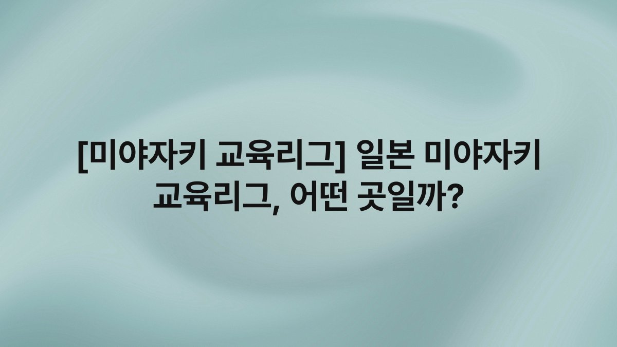 [미야자키 교육리그] 일본 미야자키 교육리그, 어떤 곳일까?