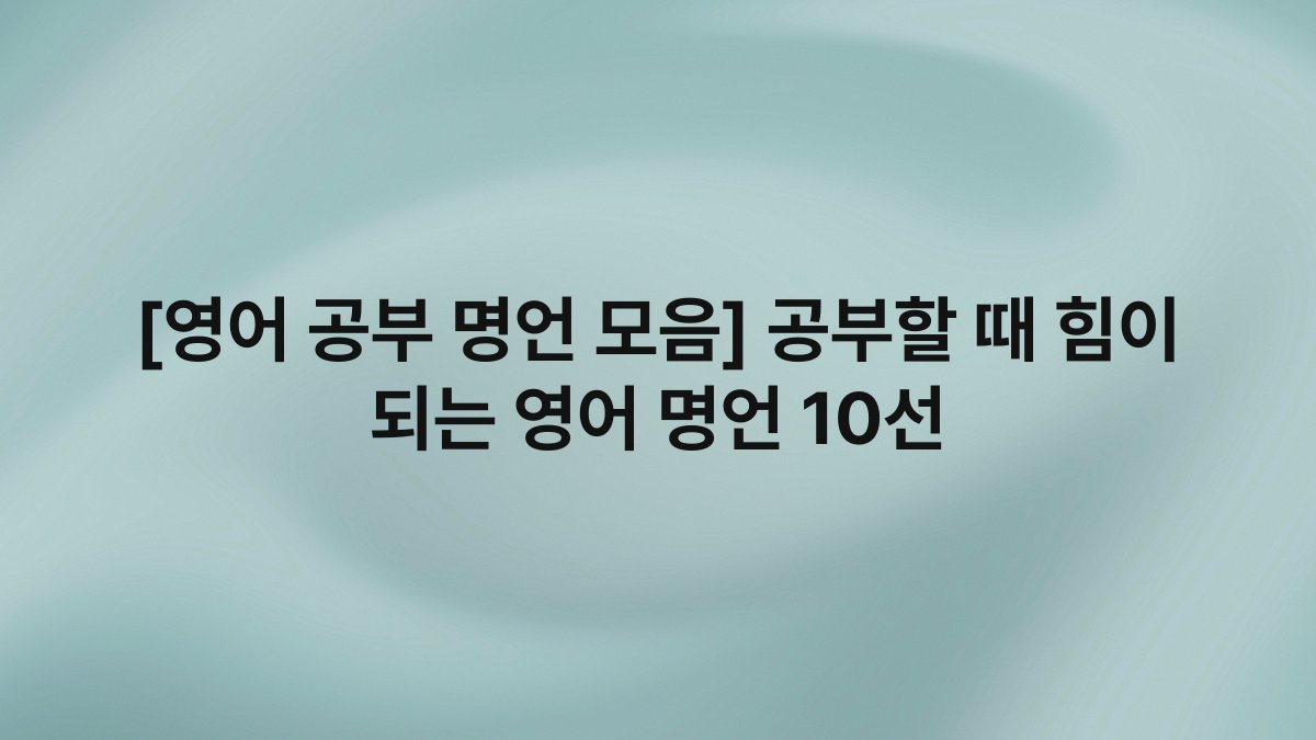 [영어 공부 명언 모음] 공부할 때 힘이 되는 영어 명언 10선
