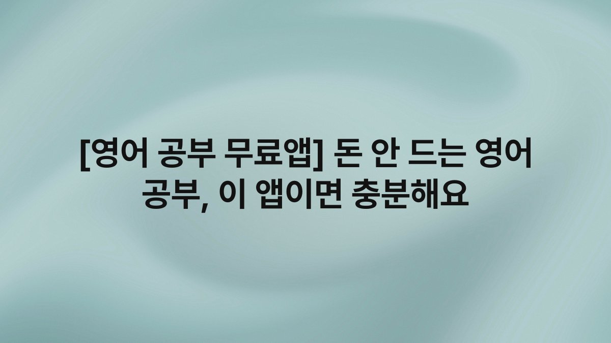 [영어 공부 무료앱] 돈 안 드는 영어 공부, 이 앱이면 충분해요