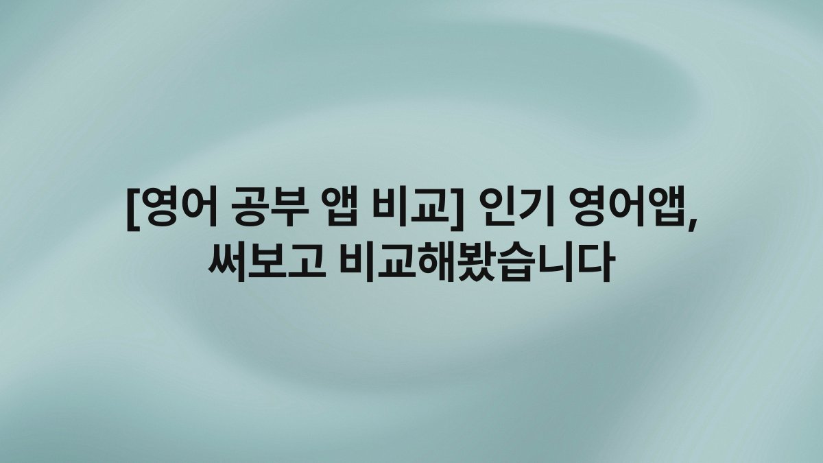 [영어 공부 앱 비교] 인기 영어앱, 써보고 비교해봤습니다