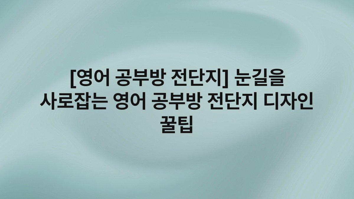 [영어 공부방 전단지] 눈길을 사로잡는 영어 공부방 전단지 디자인 꿀팁