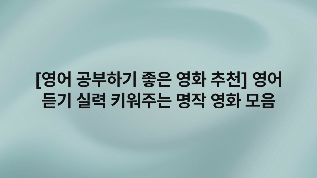 [영어 공부하기 좋은 영화 추천] 영어 듣기 실력 키워주는 명작 영화 모음