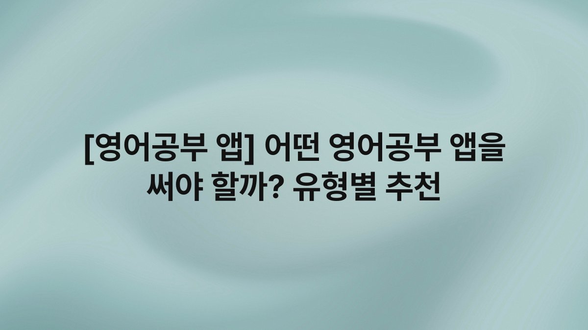 [영어공부 앱] 어떤 영어공부 앱을 써야 할까? 유형별 추천