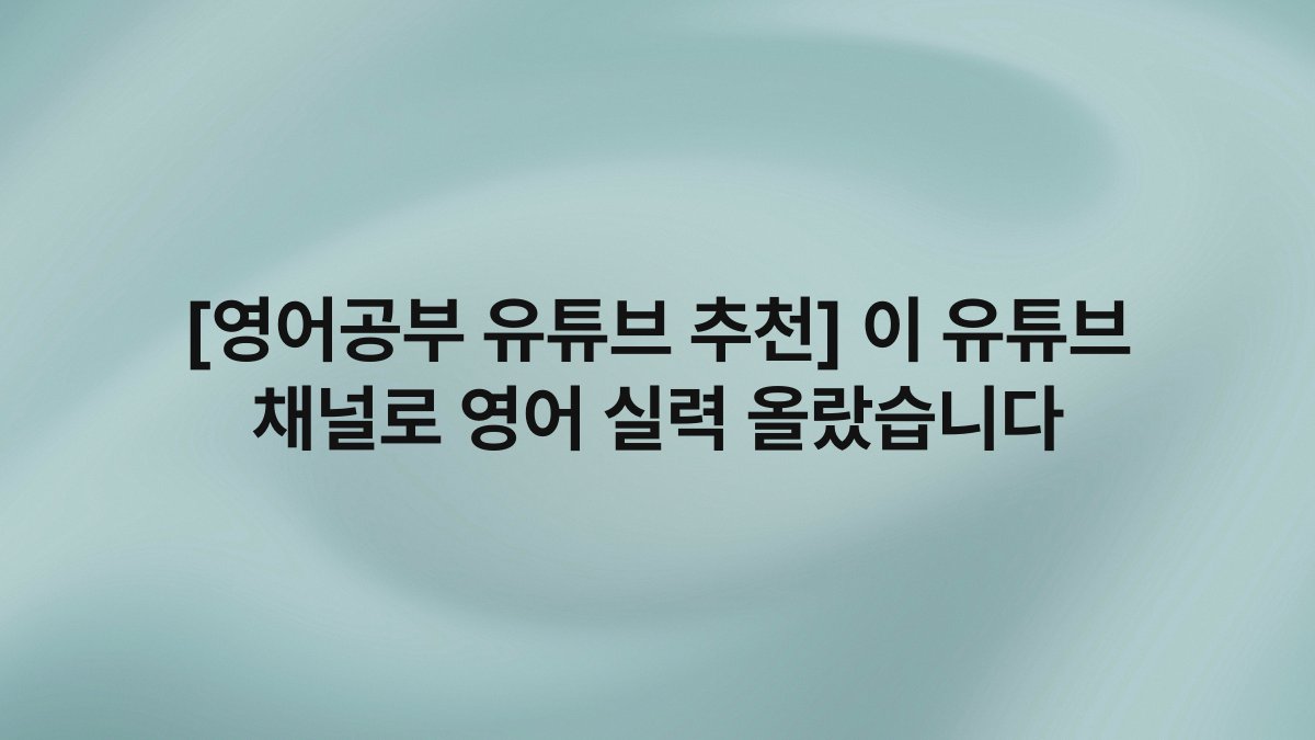[영어공부 유튜브 추천] 이 유튜브 채널로 영어 실력 올랐습니다