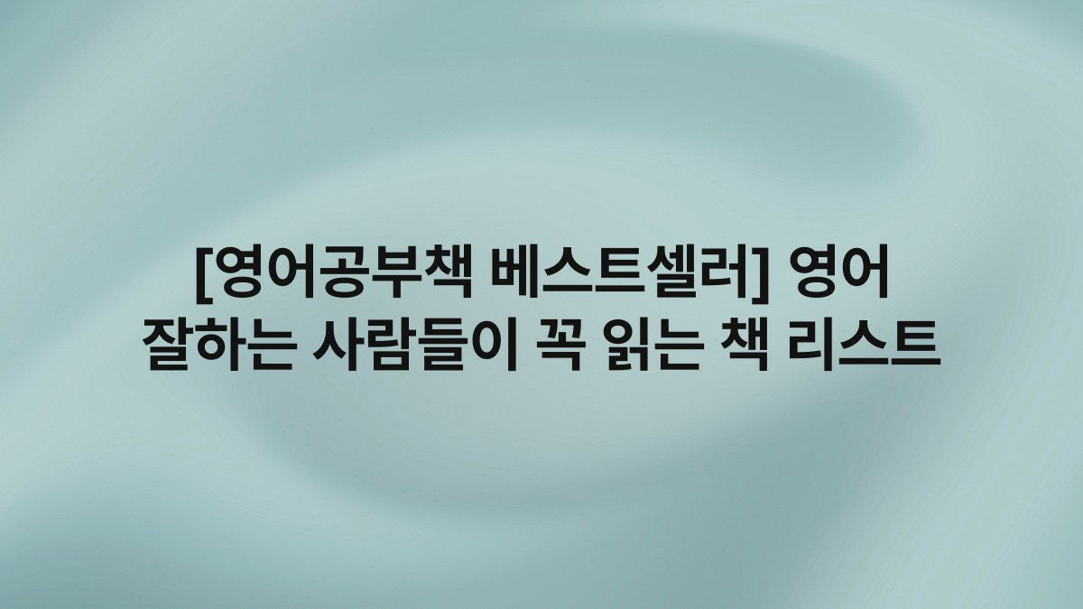 [영어공부책 베스트셀러] 영어 잘하는 사람들이 꼭 읽는 책 리스트
