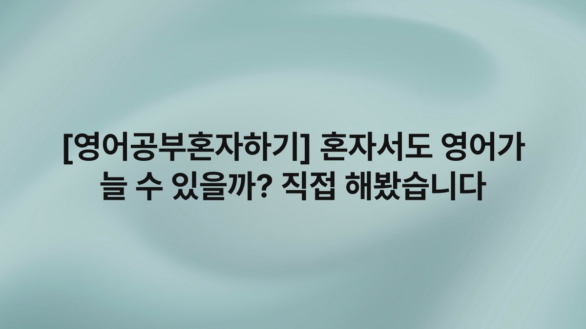 [영어공부혼자하기] 혼자서도 영어가 늘 수 있을까? 직접 해봤습니다