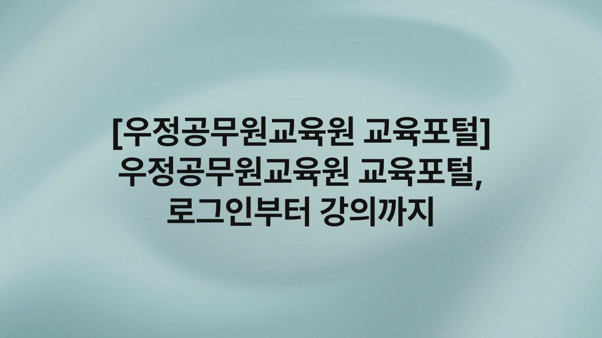 [우정공무원교육원 교육포털] 우정공무원교육원 교육포털, 로그인부터 강의까지