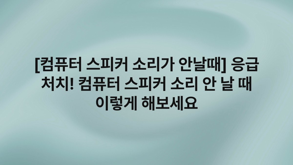 [컴퓨터 스피커 소리가 안날때] 응급 처치! 컴퓨터 스피커 소리 안 날 때 이렇게 해보세요