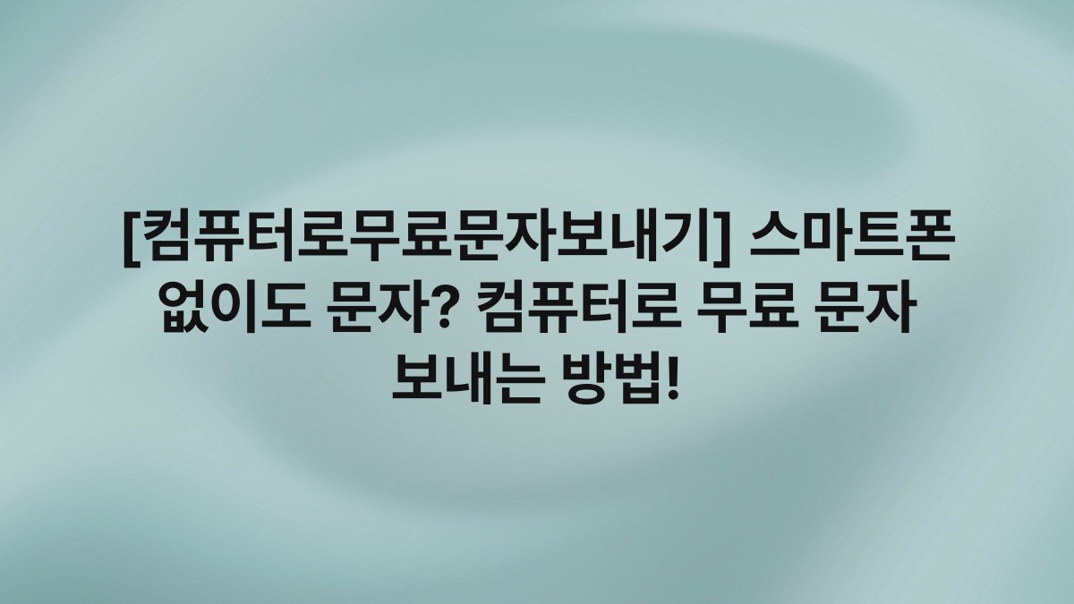 [컴퓨터로무료문자보내기] 스마트폰 없이도 문자? 컴퓨터로 무료 문자 보내는 방법!