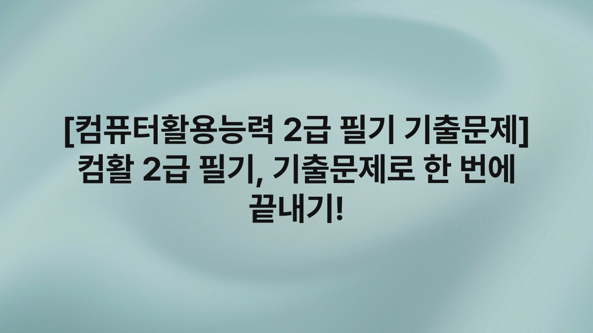 [컴퓨터활용능력 2급 필기 기출문제] 컴활 2급 필기, 기출문제로 한 번에 끝내기!