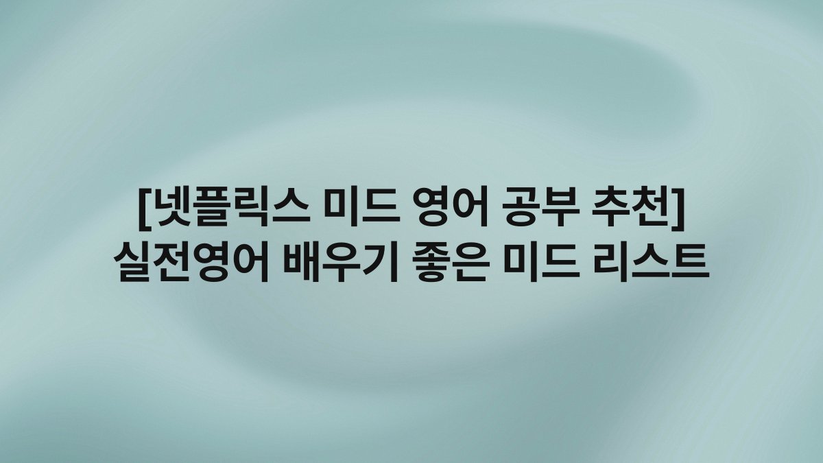 [넷플릭스 미드 영어 공부 추천] 실전영어 배우기 좋은 미드 리스트