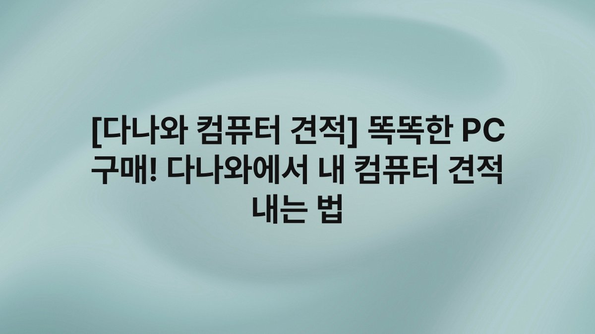 [다나와 컴퓨터 견적] 똑똑한 PC 구매! 다나와에서 내 컴퓨터 견적 내는 법