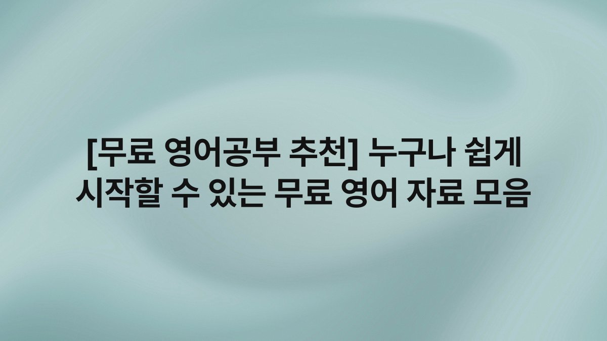 [무료 영어공부 추천] 누구나 쉽게 시작할 수 있는 무료 영어 자료 모음