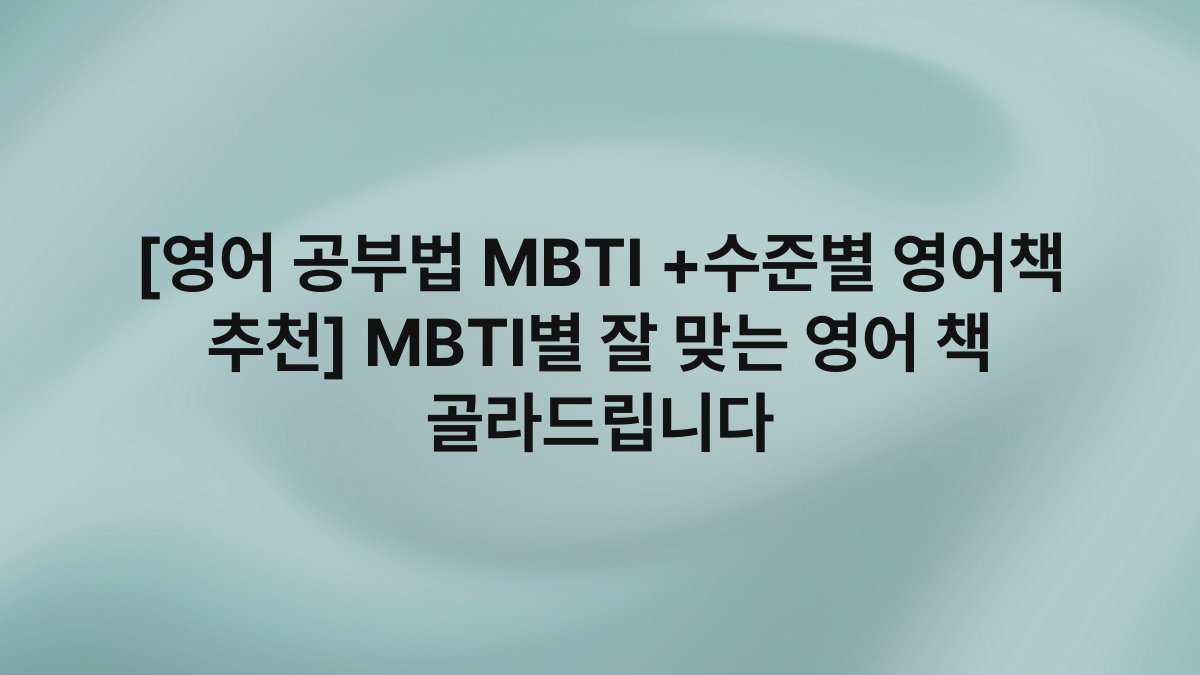 [영어 공부법 MBTI +수준별 영어책 추천] MBTI별 잘 맞는 영어 책 골라드립니다