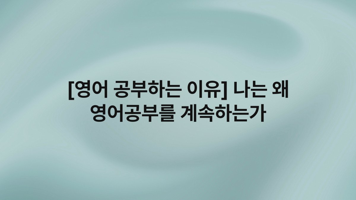 [영어 공부하는 이유] 나는 왜 영어공부를 계속하는가