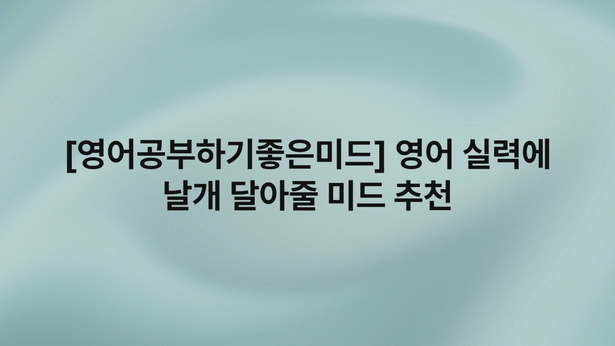 [영어공부하기좋은미드] 영어 실력에 날개 달아줄 미드 추천