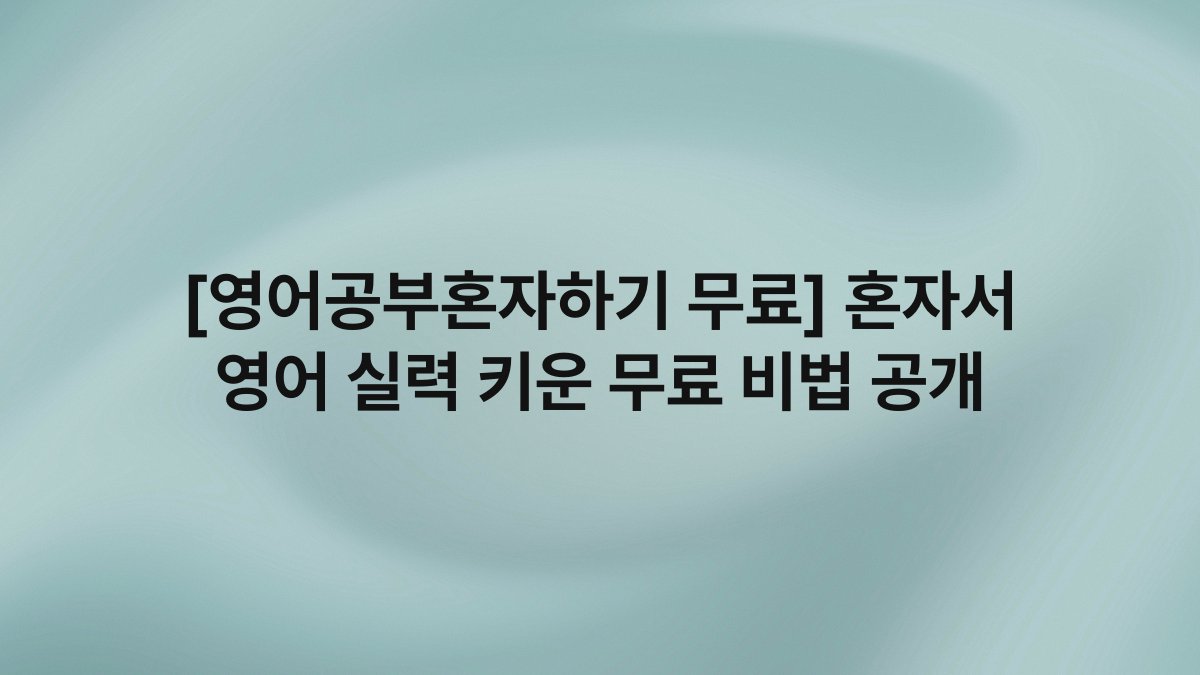 [영어공부혼자하기 무료] 혼자서 영어 실력 키운 무료 비법 공개