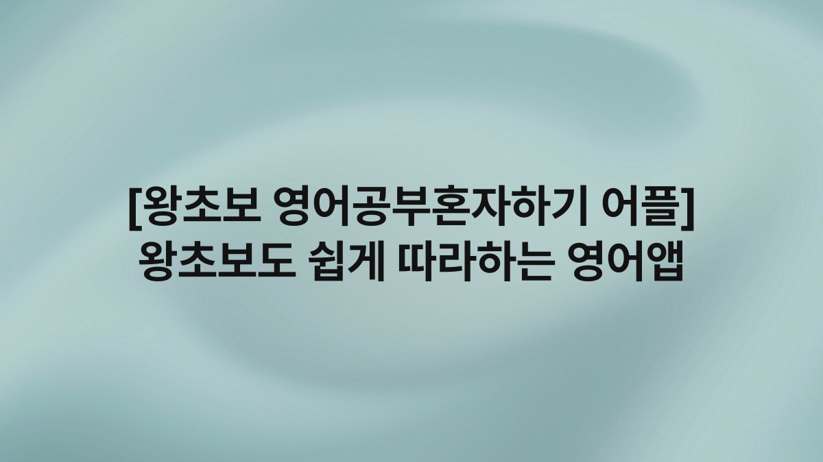 [왕초보 영어공부혼자하기 어플] 왕초보도 쉽게 따라하는 영어앱