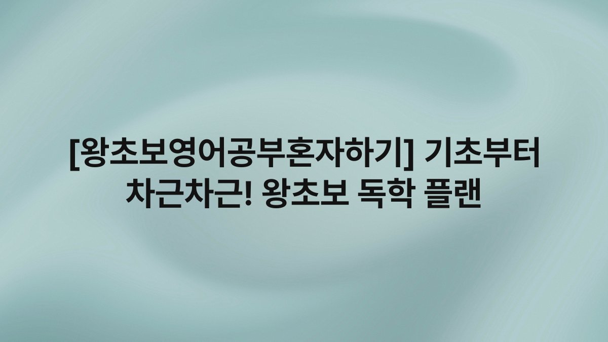 [왕초보영어공부혼자하기] 기초부터 차근차근! 왕초보 독학 플랜