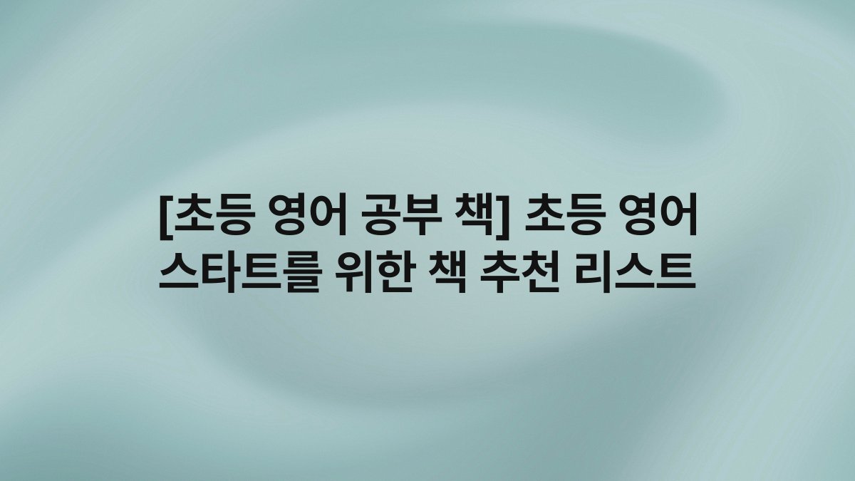 [초등 영어 공부 책] 초등 영어 스타트를 위한 책 추천 리스트