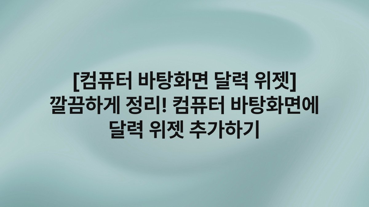 [컴퓨터 바탕화면 달력 위젯] 깔끔하게 정리! 컴퓨터 바탕화면에 달력 위젯 추가하기
