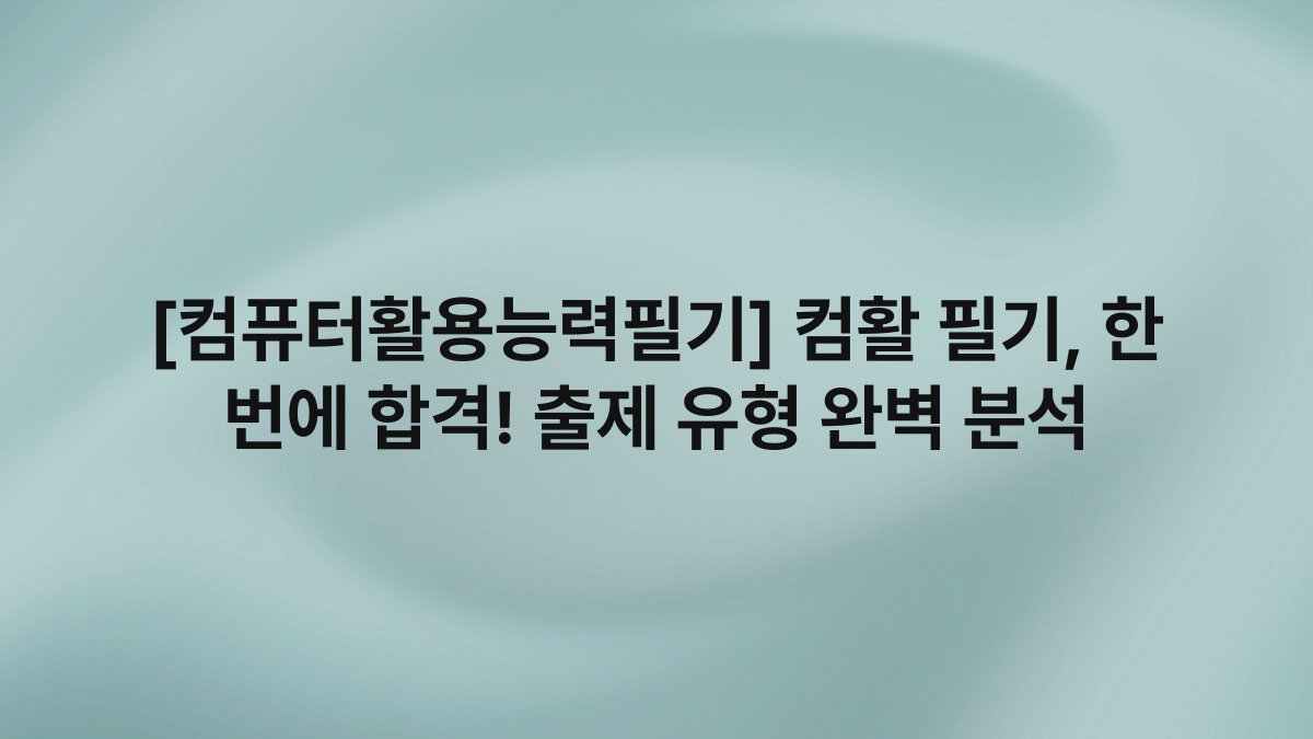 [컴퓨터활용능력필기] 컴활 필기, 한 번에 합격! 출제 유형 완벽 분석
