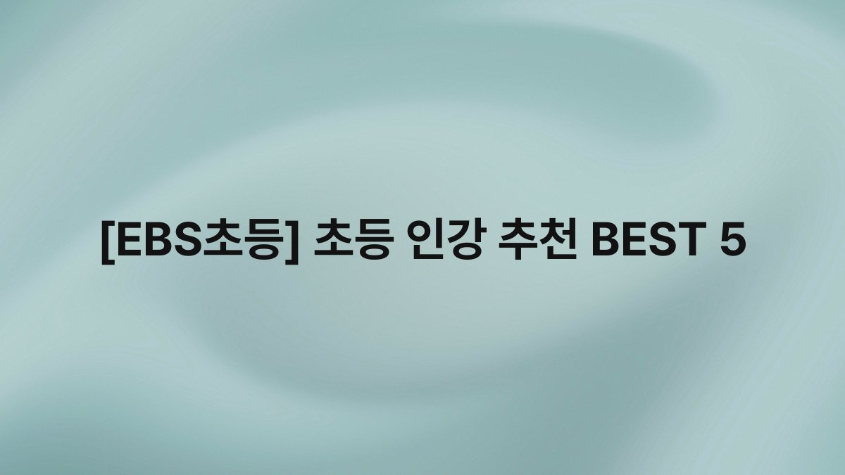[EBS초등] 초등 인강 추천 BEST 5