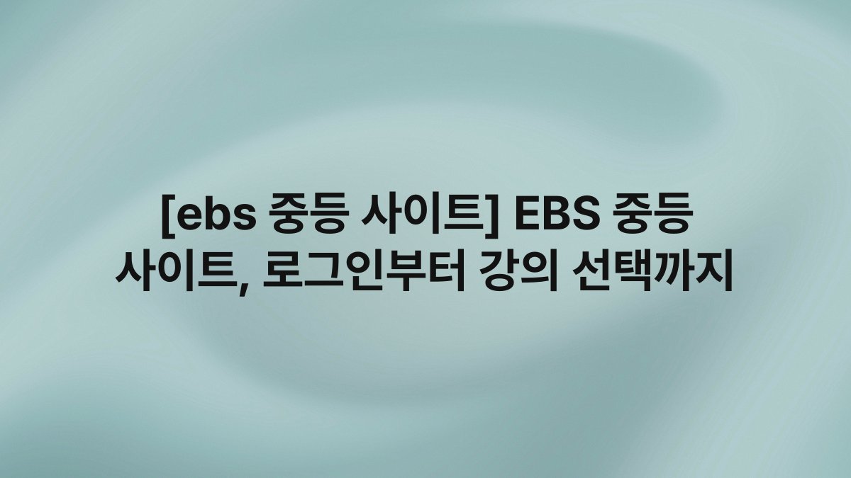 [ebs 중등 사이트] EBS 중등 사이트, 로그인부터 강의 선택까지