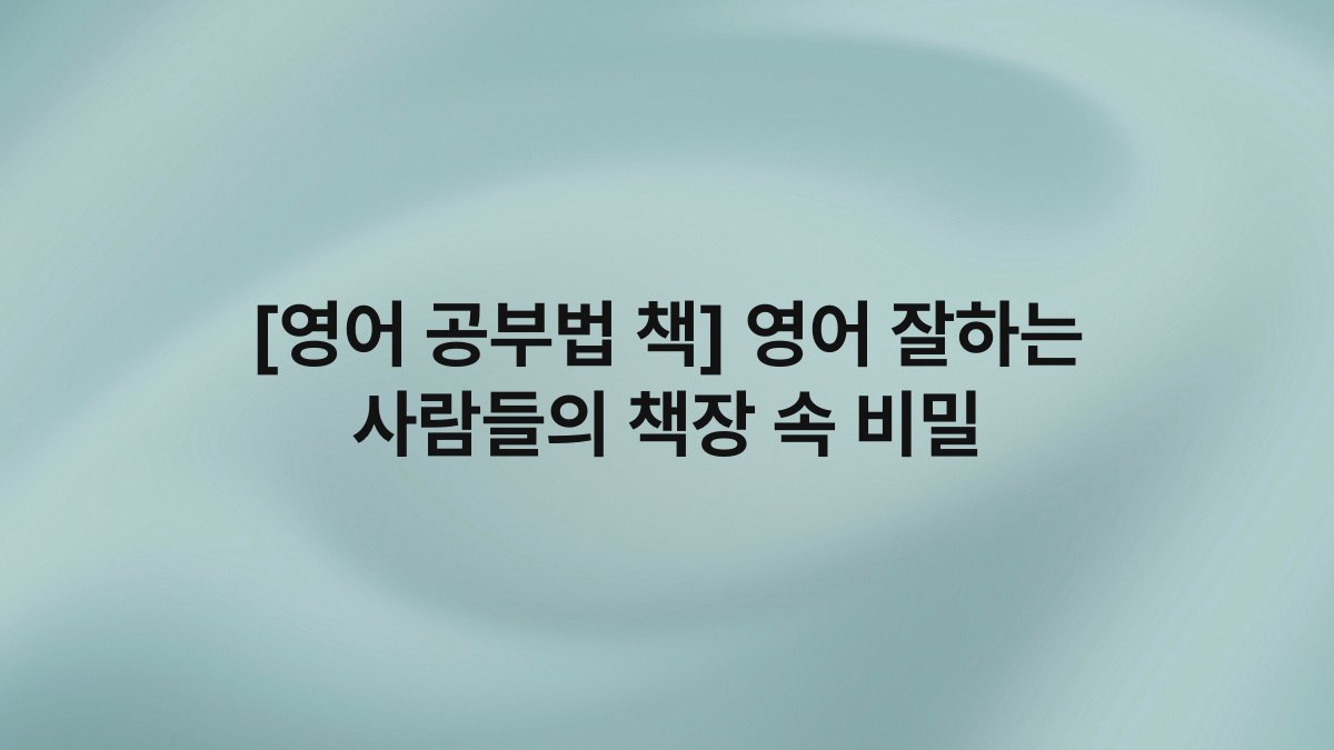 [영어 공부법 책] 영어 잘하는 사람들의 책장 속 비밀