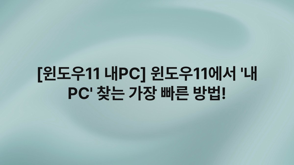 [윈도우11 내PC] 윈도우11에서 ‘내 PC’ 찾는 가장 빠른 방법!