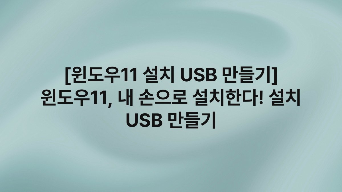 [윈도우11 설치 USB 만들기] 윈도우11, 내 손으로 설치한다! 설치 USB 만들기