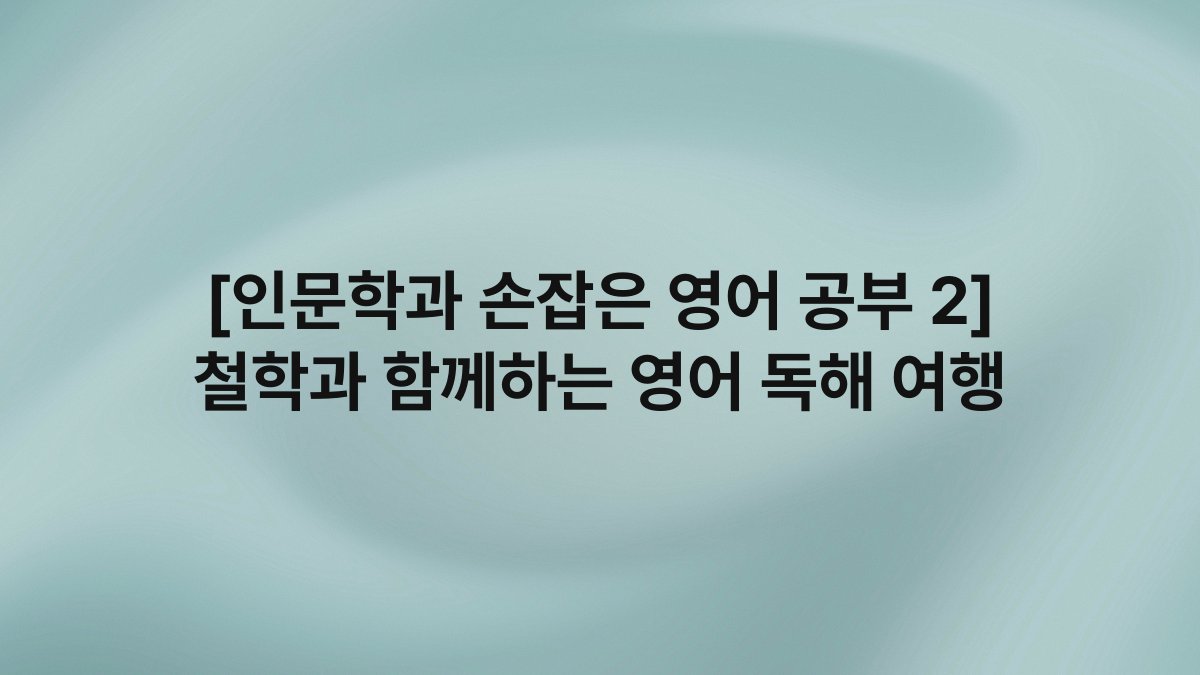 [인문학과 손잡은 영어 공부 2] 철학과 함께하는 영어 독해 여행