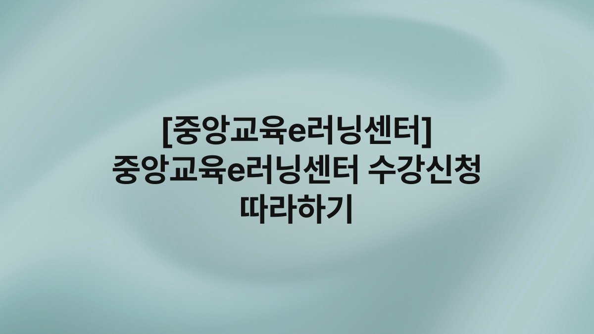 [중앙교육e러닝센터] 중앙교육e러닝센터 수강신청 따라하기