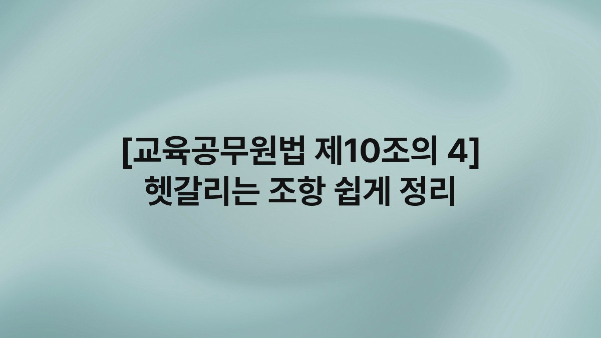 [교육공무원법 제10조의 4] 헷갈리는 조항 쉽게 정리