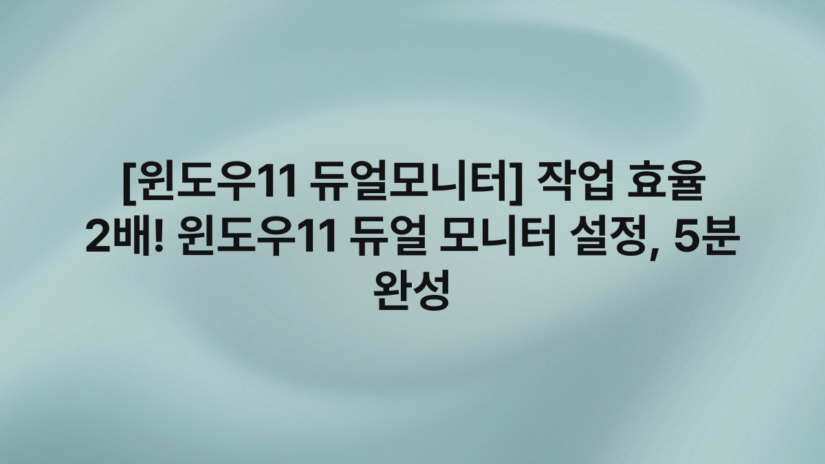 [윈도우11 듀얼모니터] 작업 효율 2배! 윈도우11 듀얼 모니터 설정, 5분 완성