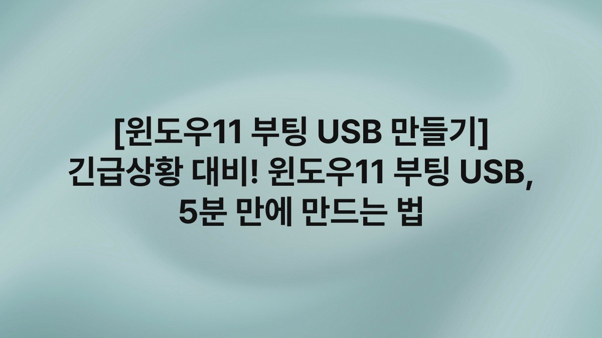 [윈도우11 부팅 USB 만들기] 긴급상황 대비! 윈도우11 부팅 USB, 5분 만에 만드는 법