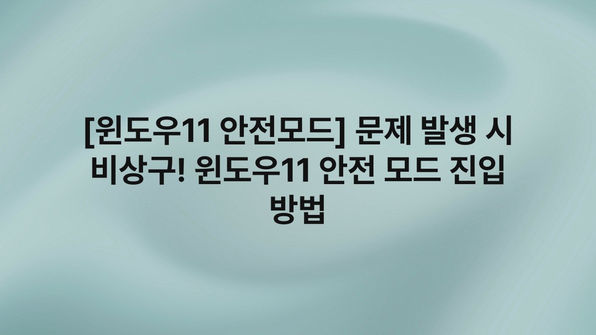 [윈도우11 안전모드] 문제 발생 시 비상구! 윈도우11 안전 모드 진입 방법