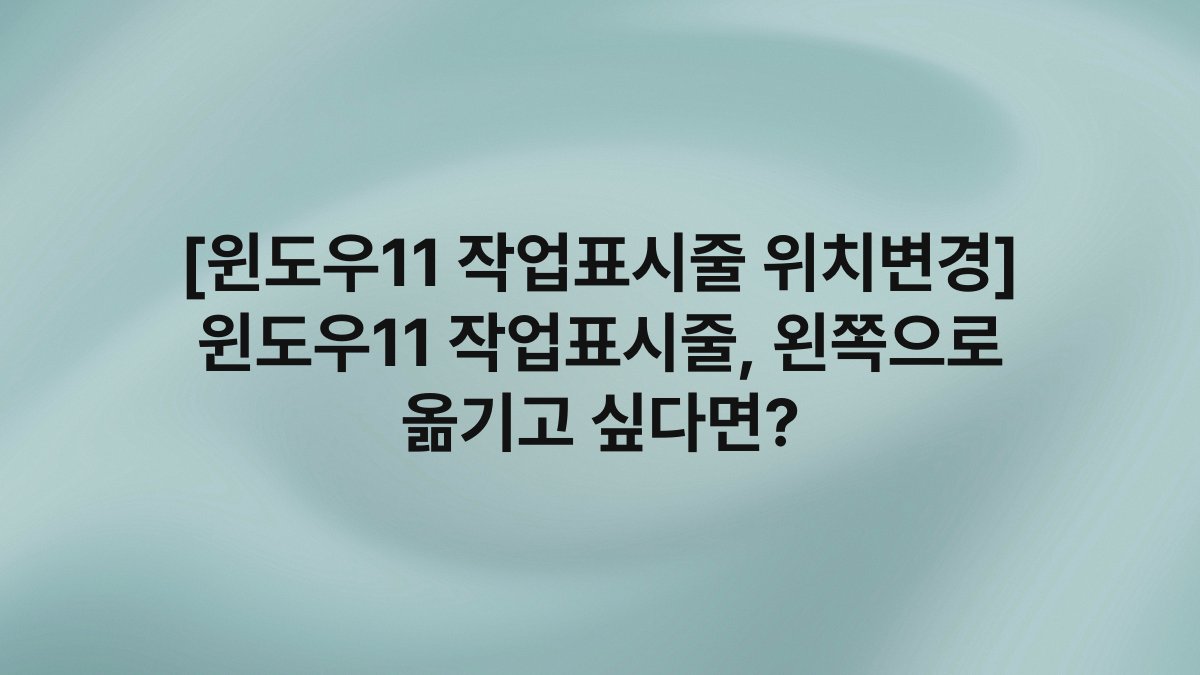 [윈도우11 작업표시줄 위치변경] 윈도우11 작업표시줄, 왼쪽으로 옮기고 싶다면?