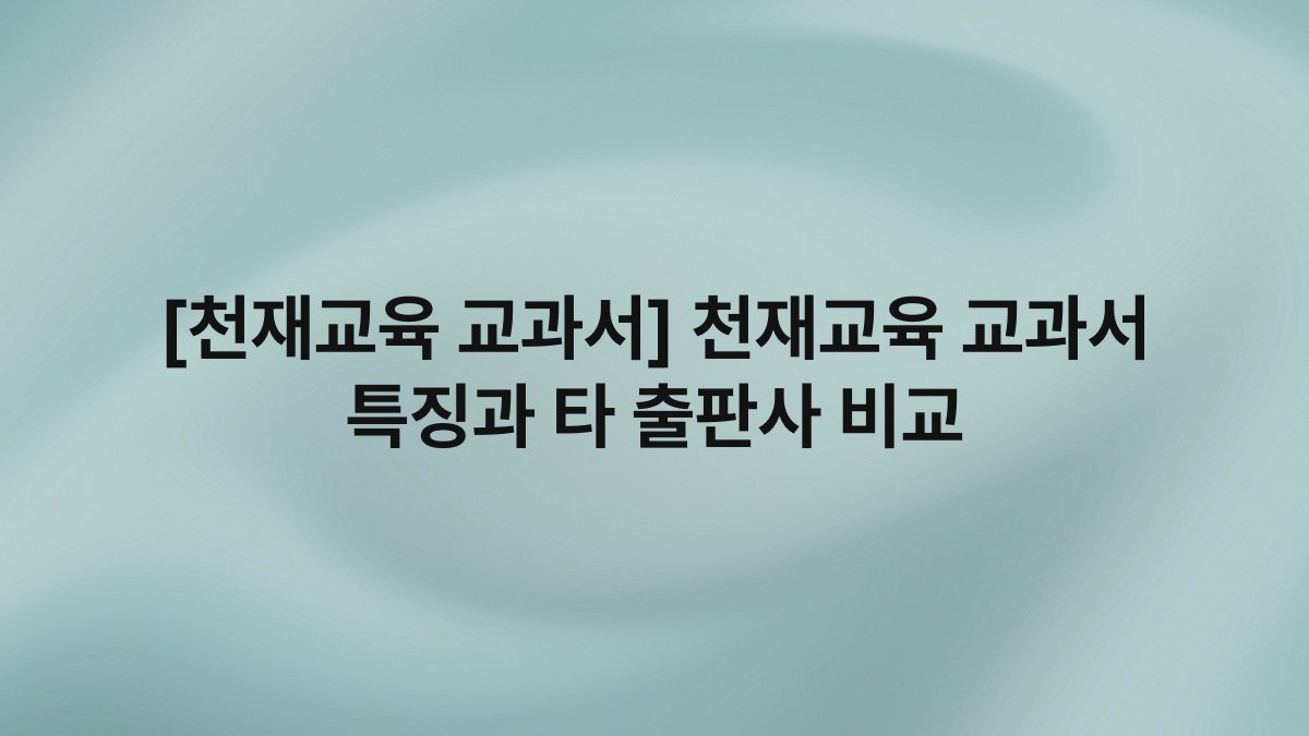 [천재교육 교과서] 천재교육 교과서 특징과 타 출판사 비교