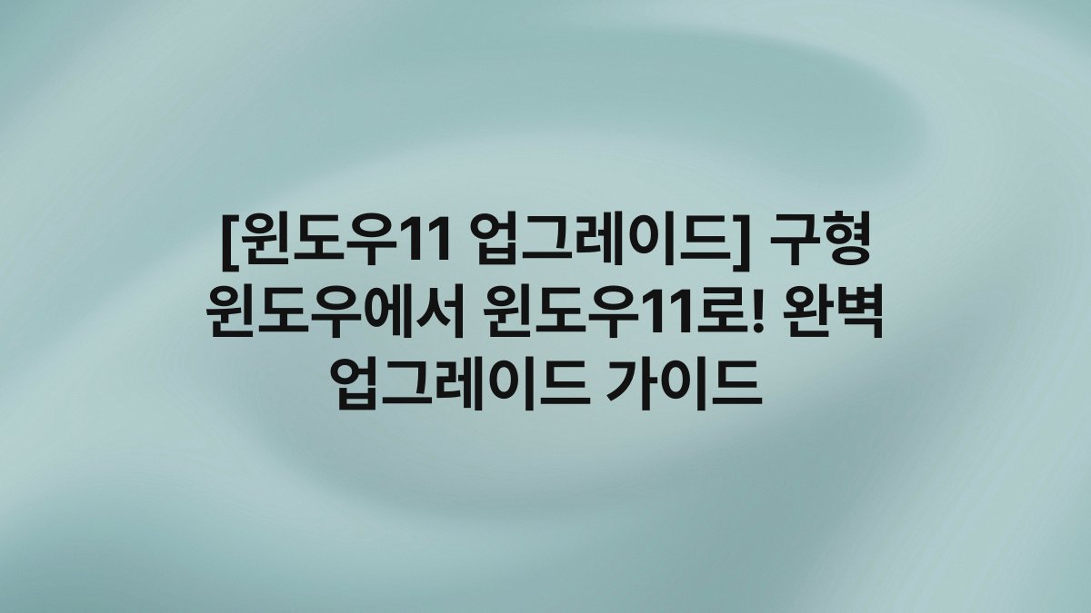 [윈도우11 업그레이드] 구형 윈도우에서 윈도우11로! 완벽 업그레이드 가이드